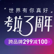 考拉周年庆 限时低价包邮抢购