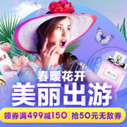 春暖花开，美丽出游！ 个护化妆专场