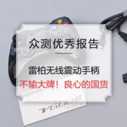 优秀众测报告：雷柏V600S无线震动手柄体验