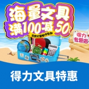 促销活动#  当当 得力文具特惠专场