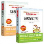 《海底两万里+骆驼祥子》青少版