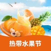 促销活动# 天猫超市 热带水果节
