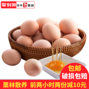 10点开始限2小时，百年栗园 新鲜散养土鸡蛋 30枚*2件
