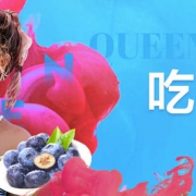 38女王节 吃出漂亮