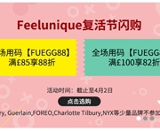 Feelunique中文网复活节闪促全场最高额外82折促销