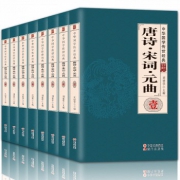 《唐诗宋词元曲》文白对照 盒装版全8册