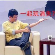 你想过腾讯阿里消失了会变成什么样吗？