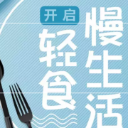 开启轻食慢生活！挂面/米粉/面粉专场