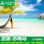 全国-苏梅岛5-7天自由行直飞泰国特价海岛旅游机票+车船接送机-fei猪