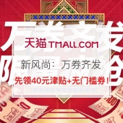 先领40元购物津贴！春夏新风尚