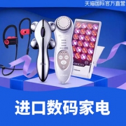 促销活动# 天猫国际官方直营  进口数码家电会场