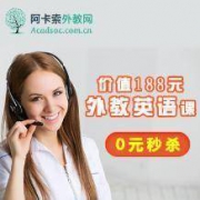 在线外教一对一英语提升课