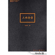 三体全集 Kindle电子书