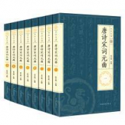 《唐诗宋词元曲》全8册