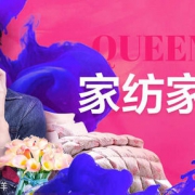 38女王节！家纺家饰会场