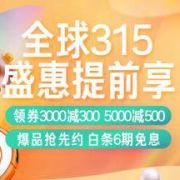 提前领券：京东商城 家电315 满3000-300、5000-500元