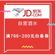 促销活动： 京东 自营酒水 满799-200/199-50白条券