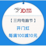促销活动：京东商城 三月电脑节 秒杀开门红