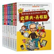 《我的第一本名人传记漫画书》（乔布斯、希拉里、霍金等）8册