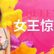 38女王节 内衣惊喜女王会场
