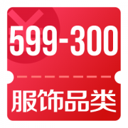 京东优惠券 可领服饰品类599-300券