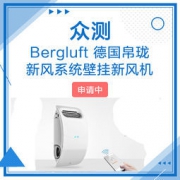 去商家购买 新鲜空气免费带回家 Bergluft 德国帛珑新风系统壁挂新风机