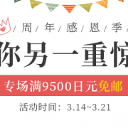松屋百货 周年感恩季