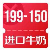 京东优惠券 10点可领进口牛奶199-150券