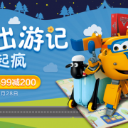 宝宝出游记！ 玩具钜惠