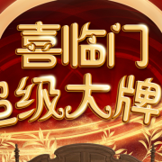 国美 喜临门超级大牌日