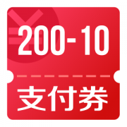 京东优惠券 可领200-10支付券