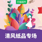 优惠券# 天猫超市  清风纸品专场