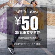 亚瑟士asics旗舰店 100减50元店铺券