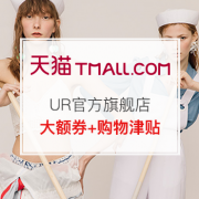 UR女装季末抢疯 最后1天！