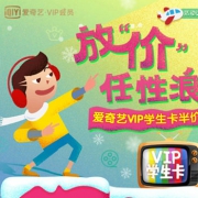 爱奇艺VIP会员5折优惠