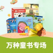 促销活动# 京东 万种童书专场