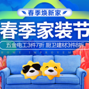 春季焕新家！ 家装节主会场