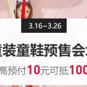 童装童鞋预售专场