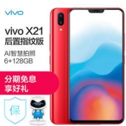 vivo X21 6G+128G 宝石红 全网通4G手机