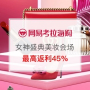 考拉女神盛典 美妆主会场