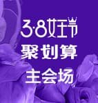 3月7日0点！无所不能聚！女王节聚hua算各品类满减大促