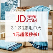 3.12特惠毛巾周  1元秒杀