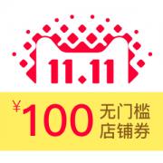 天猫38女王节 100元大额无门槛神券秒杀