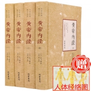 《黄帝内经全集4册》 白话版 养生保健 附全注释