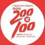 预告：广州银行 X 优衣库 线下门店消费满200元立减100元