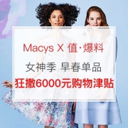 活动预告：梅西百货X值爆料