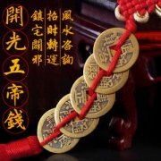 开光五帝钱 招财化煞