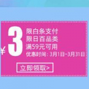 优惠券：京东商城 日百品类