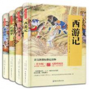 《四大名著》全套 锁线精装版