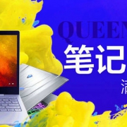 3.8女王节 笔记本会场